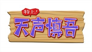 『特上！天声慎吾』