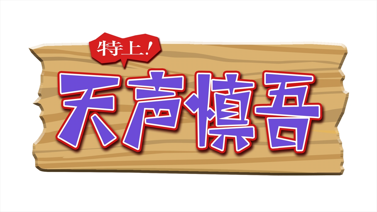 『特上！天声慎吾』