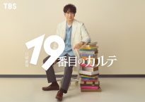 『19番目のカルテ』