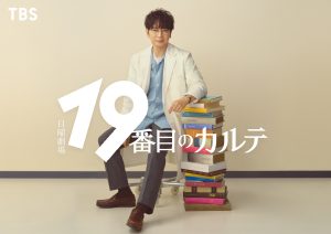 『19番目のカルテ』