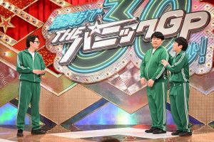『開演まで30秒！THEパニックGP』