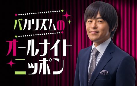 『バカリズムのオールナイトニッポン』