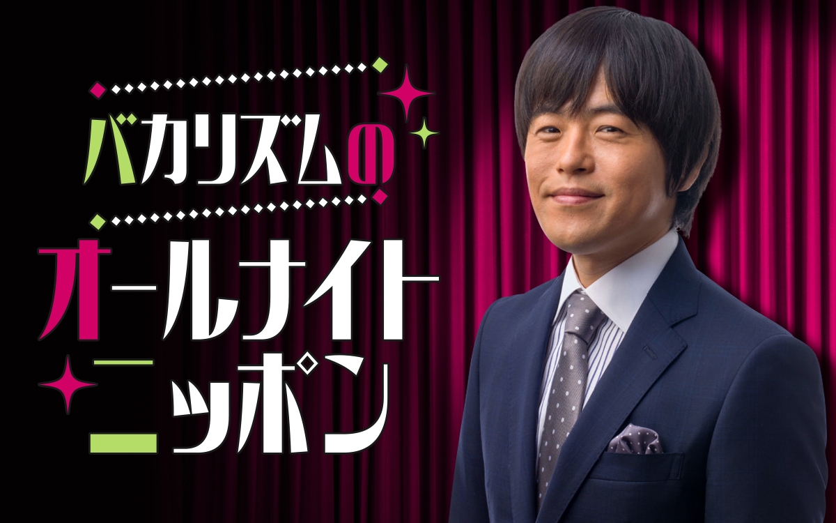 『バカリズムのオールナイトニッポン』