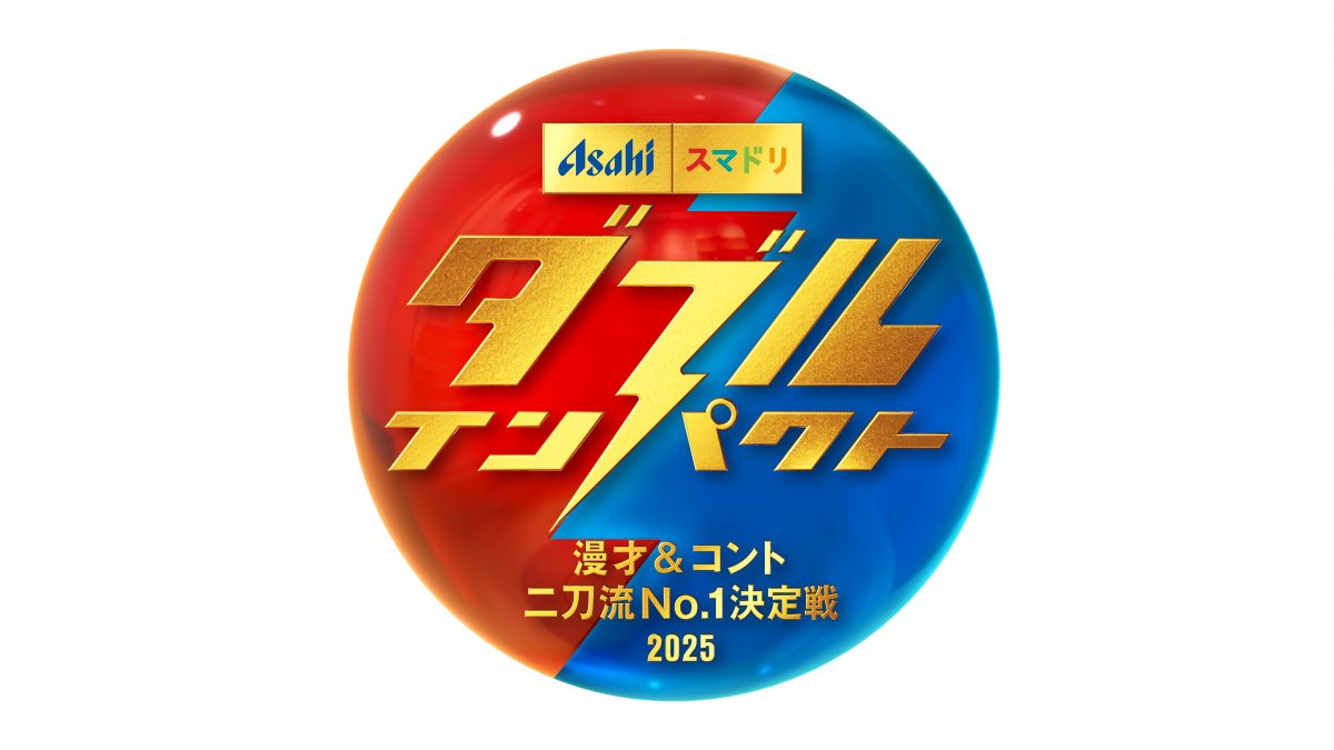 『ダブルインパクト　漫才＆コント二刀流No.1決定戦』