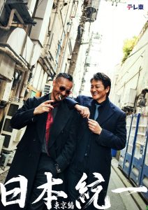 『日本統一 東京編』