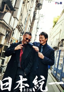 『日本統一 東京編』