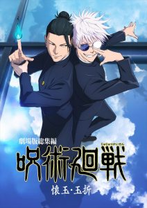 「劇場版総集編 呪術廻戦 懐玉・玉折」