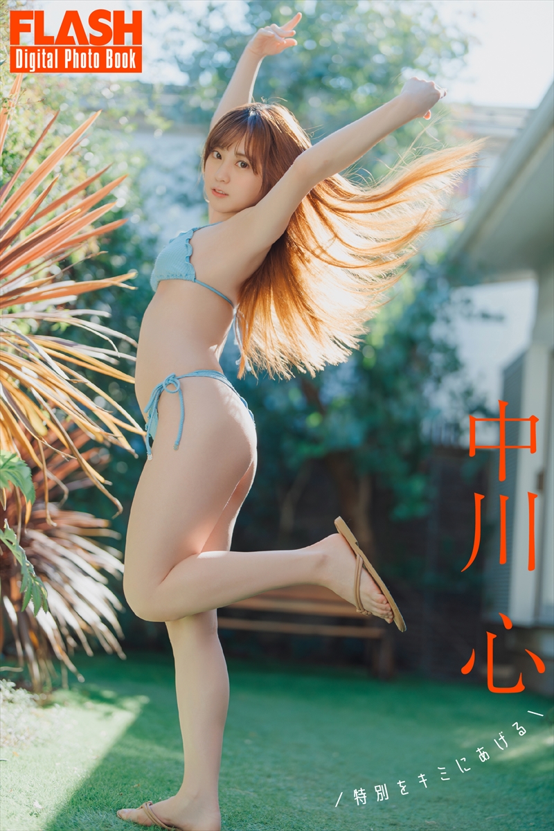 中川心©光文社／週刊FLASH 写真◎オノデラカズオ