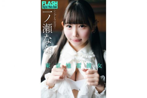 一ノ瀬なな©光文社/週刊FLASH 写真◎カノウリョウマ　