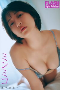 ミンミコ©光文社／週刊FLASH 写真◎岡本武志