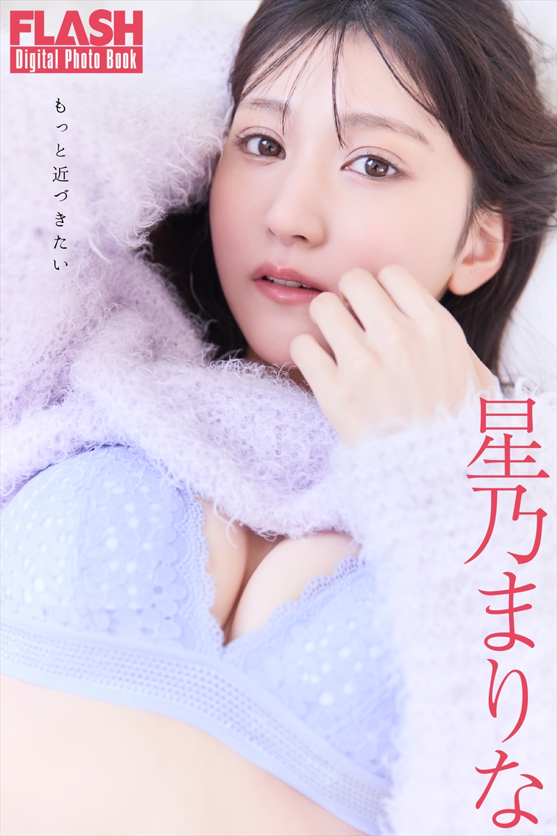 星乃まりな©光文社／週刊FLASH 写真◎佐々木大輔（SIGNO）
