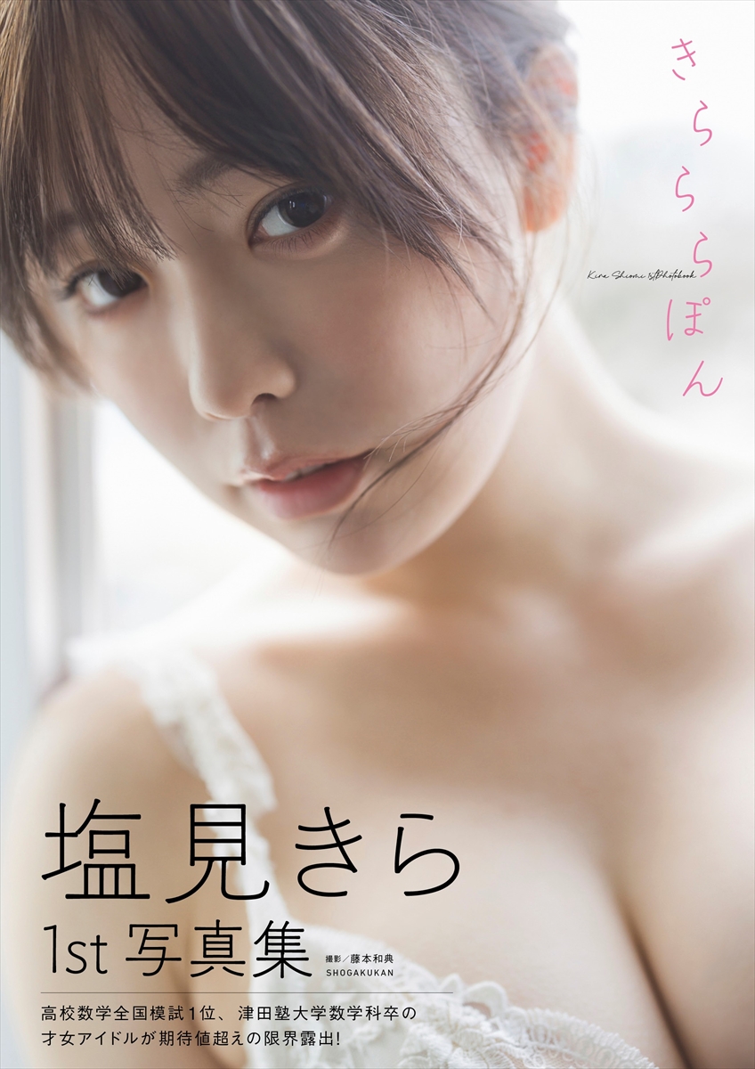 『塩見きら1st写真集 きらららぽん』