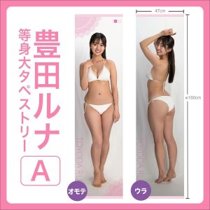 豊田ルナ等身大タペストリー