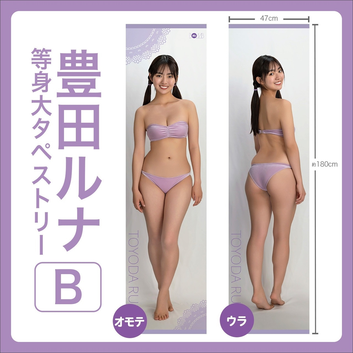 豊田ルナ等身大タペストリー