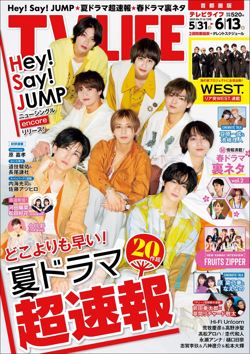 テレビライフ11号(表紙:Hey! Say! JUMP)