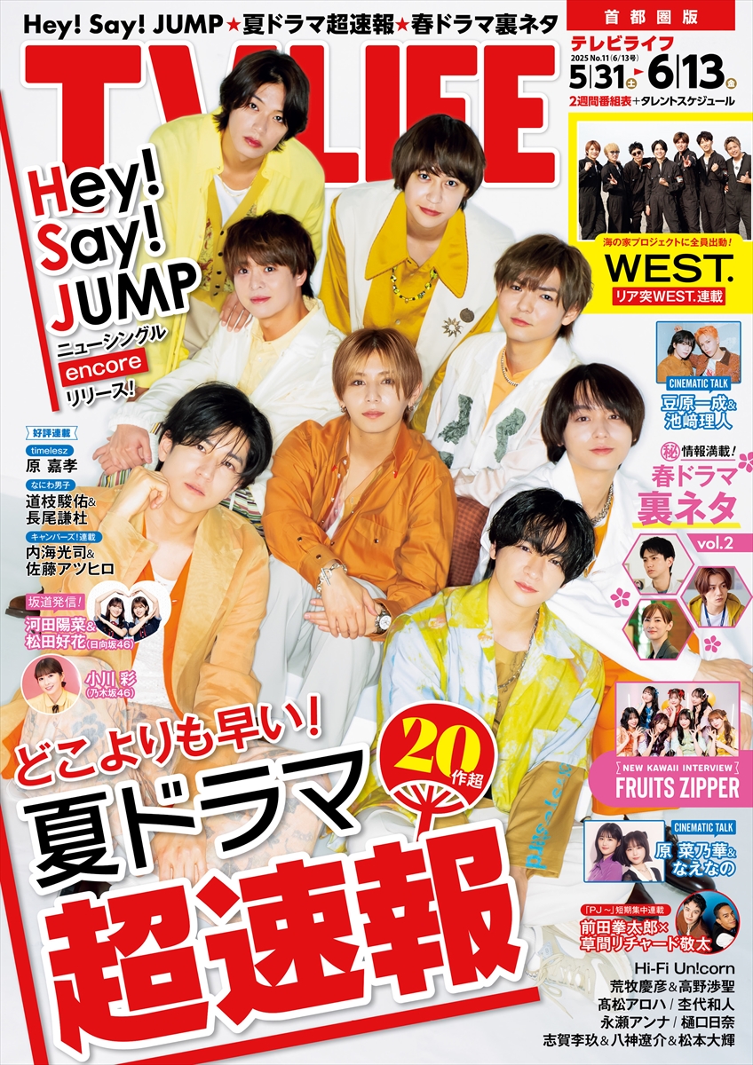 テレビライフ11号(表紙:Hey! Say! JUMP)