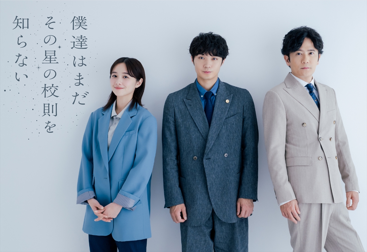 『僕達はまだその星の校則を知らない』