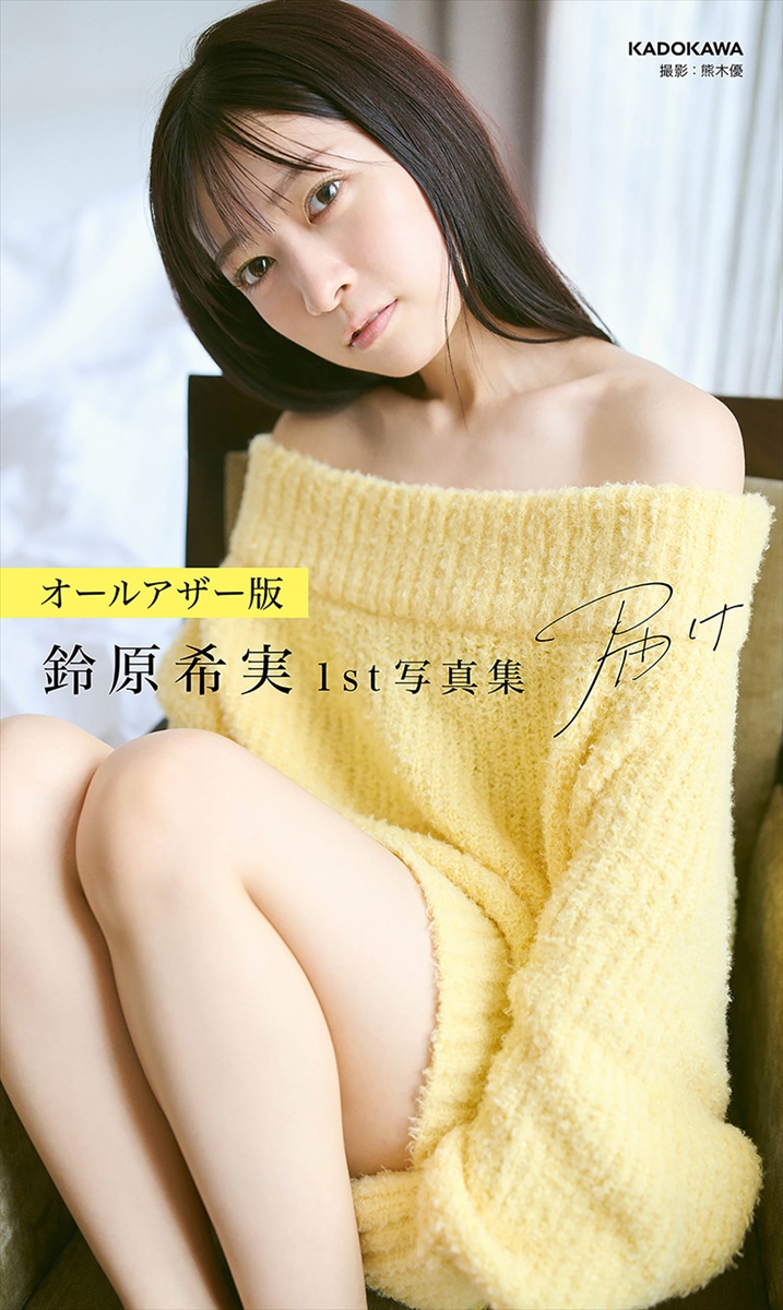 【オールアザー版】「鈴原希実 1st写真集 届け」撮影／熊木優