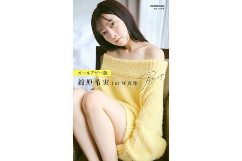 【オールアザー版】「鈴原希実 1st写真集 届け」撮影／熊木優