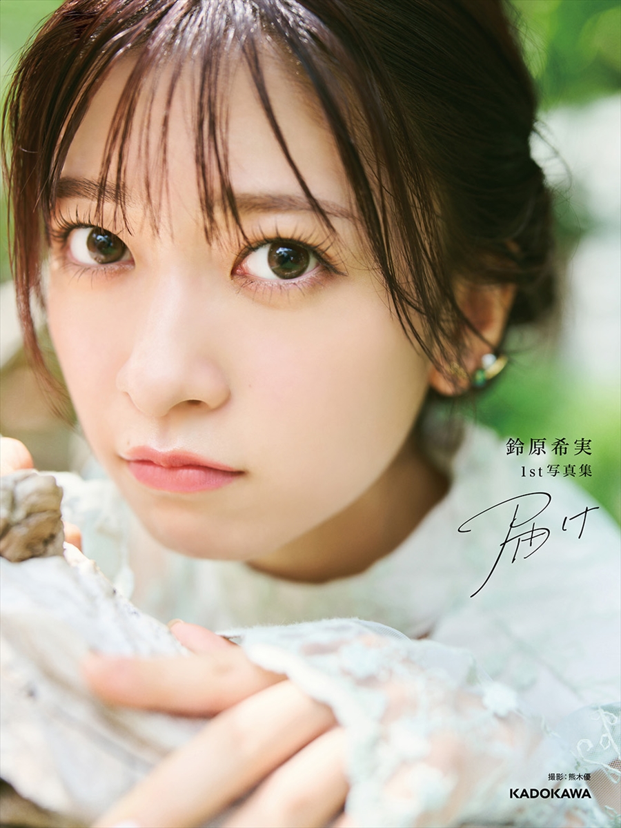 「鈴原希実 1st写真集 届け」撮影／熊木優