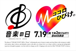 『音楽の日2025』