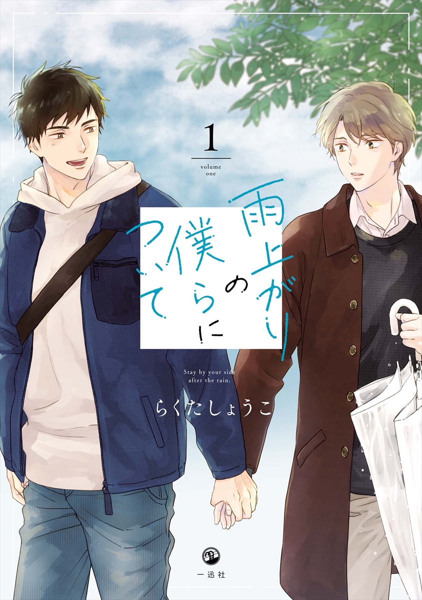 『雨上がりの僕らについて』