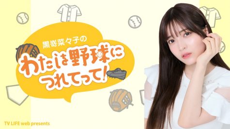 『黒嵜菜々子のわたしを野球につれてって！』