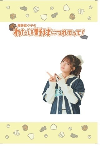 『黒嵜菜々子のわたしを野球につれてって！』