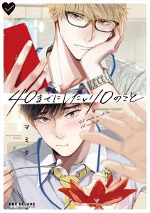 『40までにしたい10のこと』