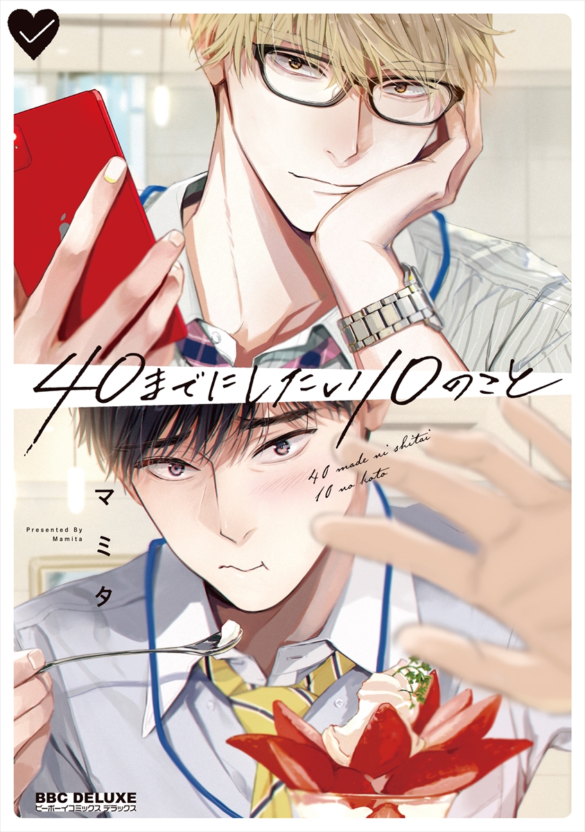 『40までにしたい10のこと』
