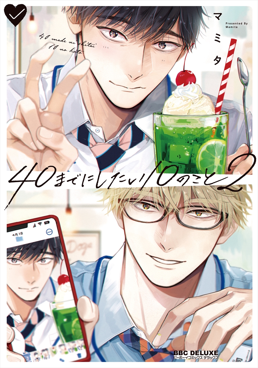 『40までにしたい10のこと』