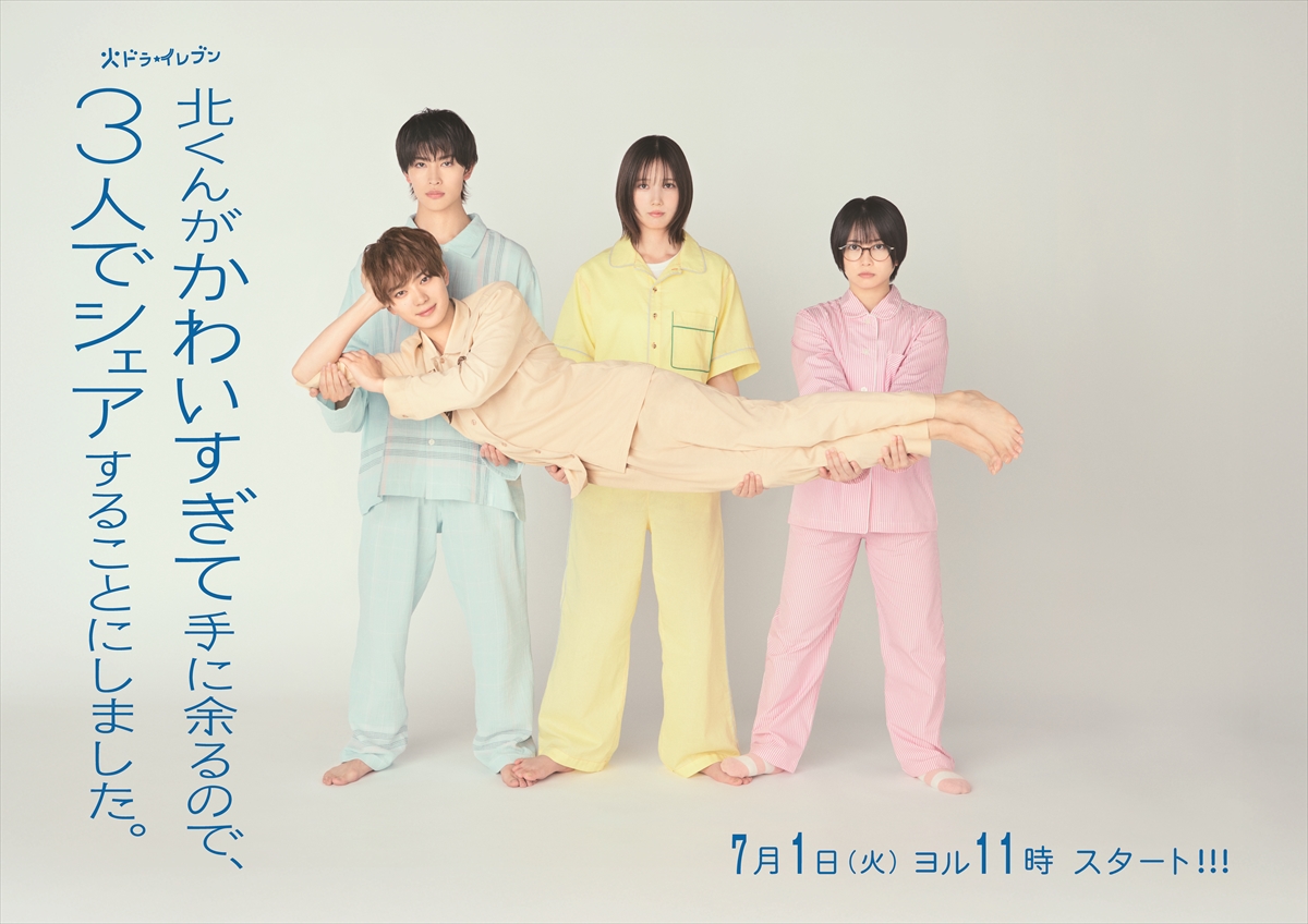 『北くんがかわいすぎて手に余るので、3人でシェアすることにしました。』