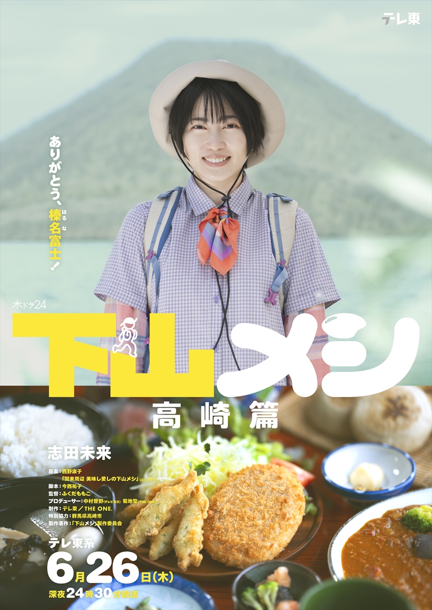 『下山メシ 高崎篇』