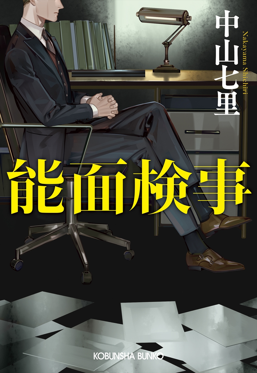 『能面検事』