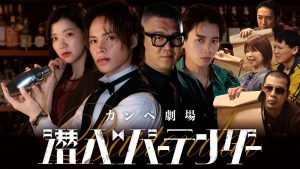 『潜入バーテンダー』