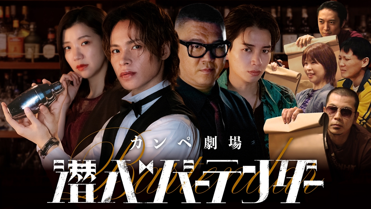『潜入バーテンダー』