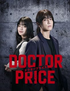 『DOCTOR PRICE』