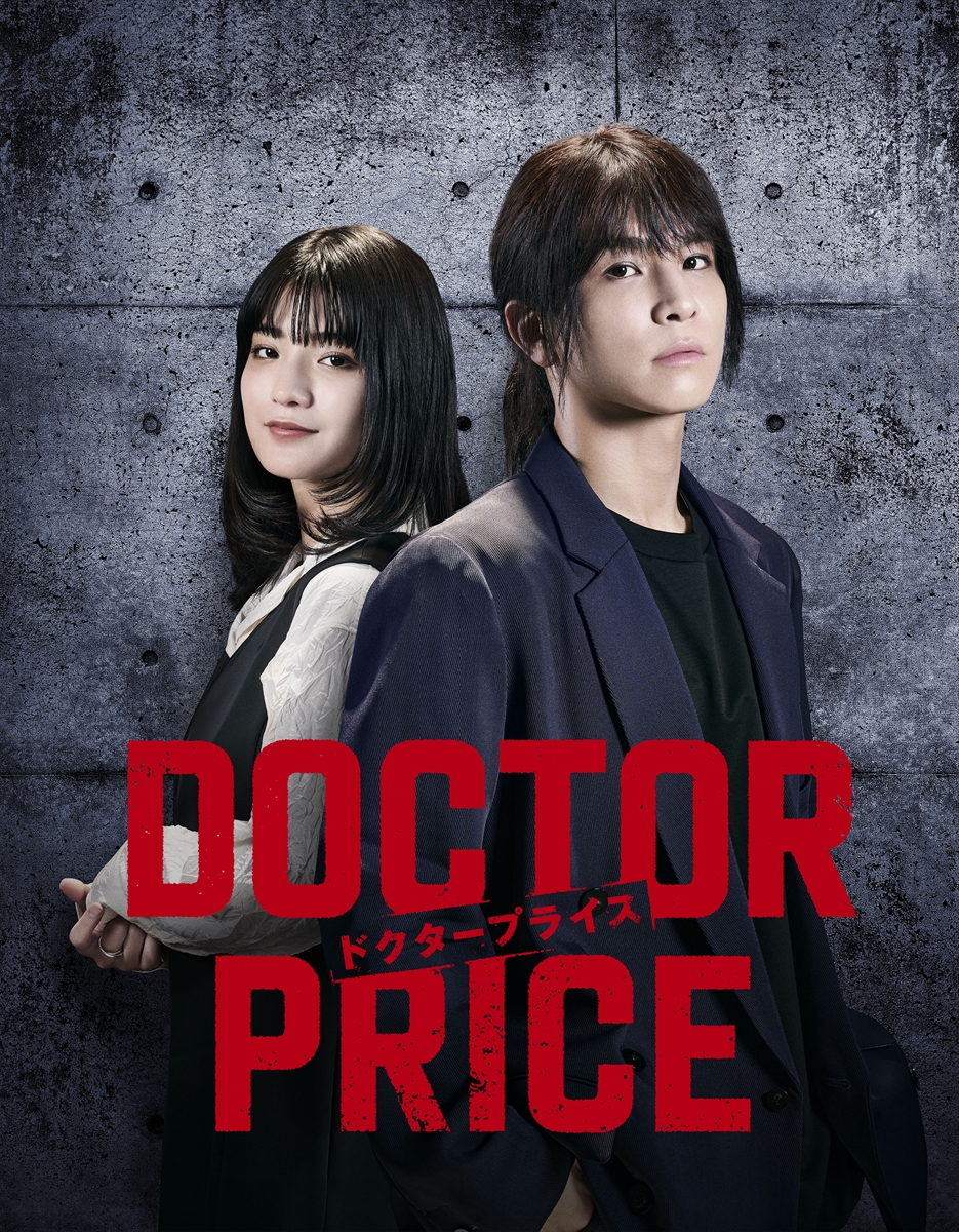 『DOCTOR PRICE』