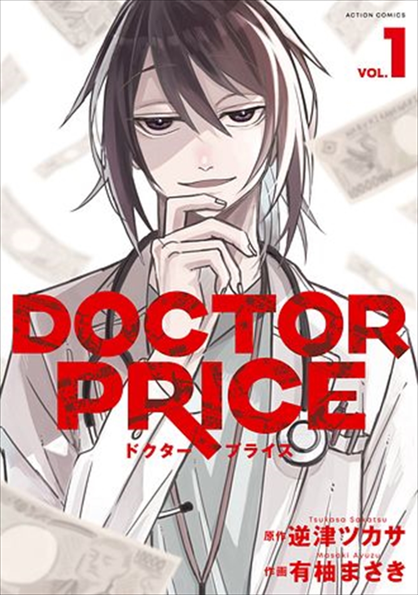『DOCTOR PRICE』