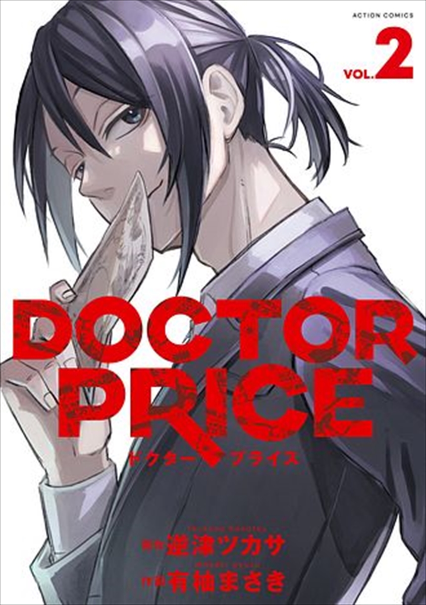 『DOCTOR PRICE』