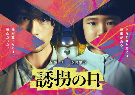 『誘拐の日』