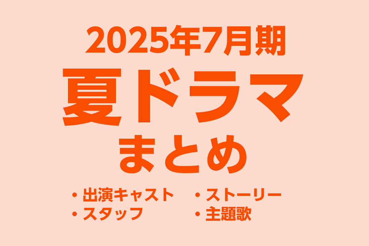【夏ドラマ一覧】2025年7月期の新ドラマ最新情報まとめ