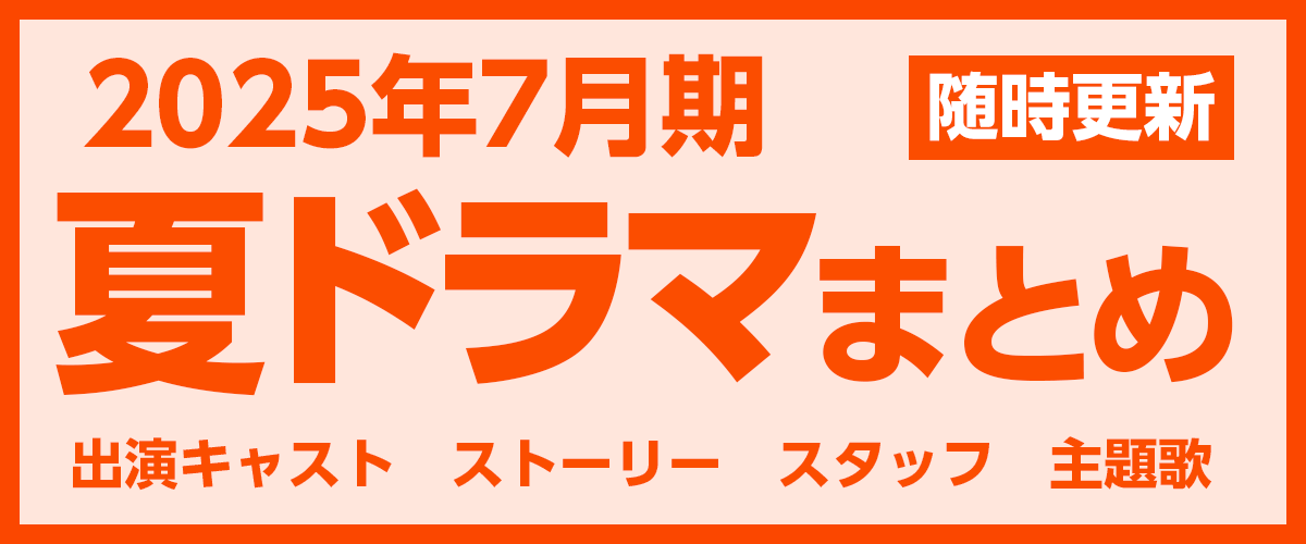 2025年夏ドラマ