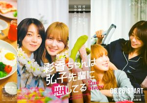 『彩香ちゃんは弘子先輩に恋してる 2nd Stage』