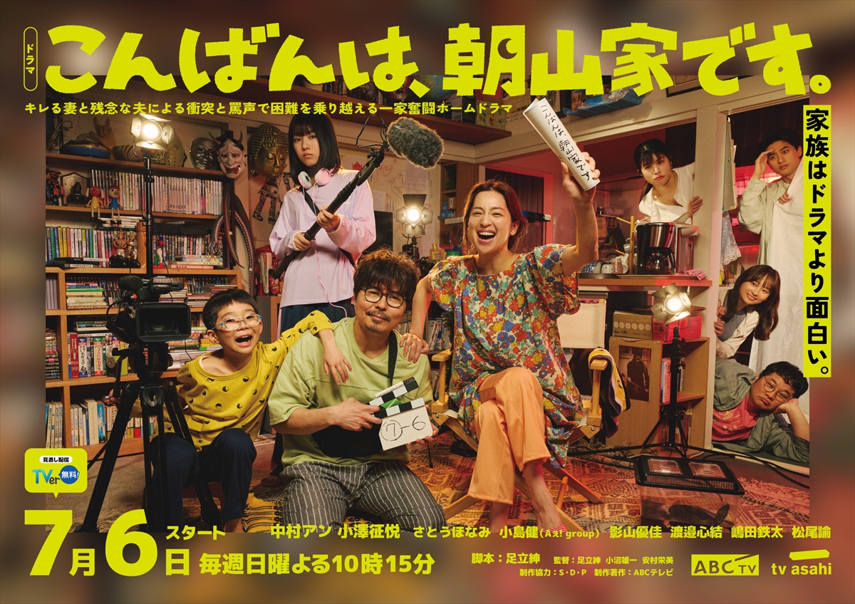 『こんばんは、朝山家です。』