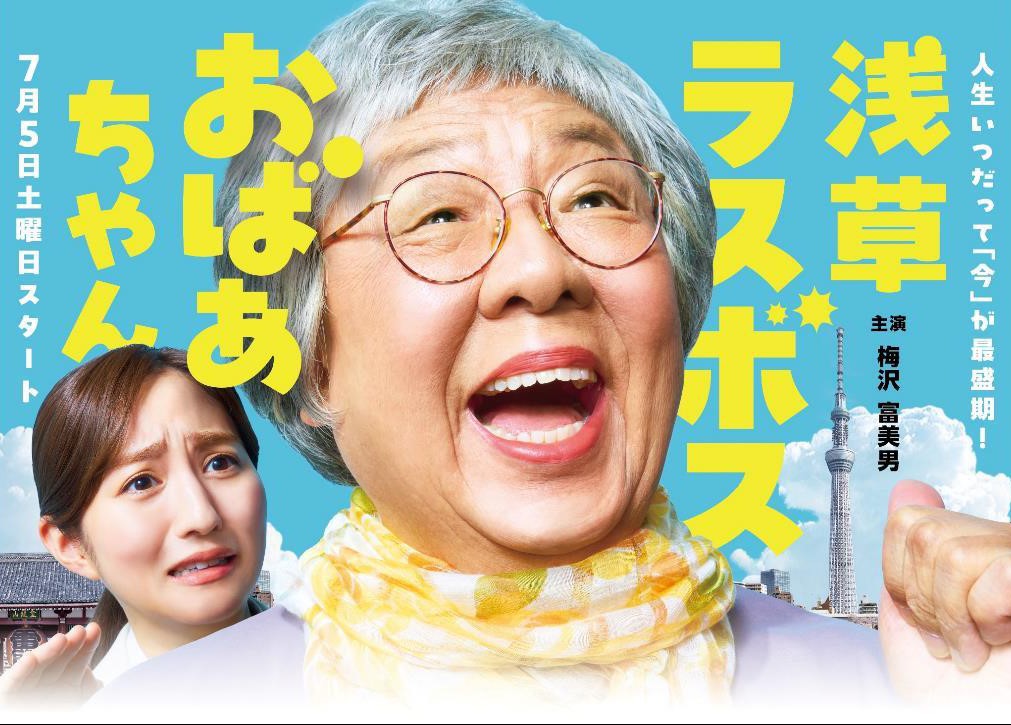 『浅草ラスボスおばあちゃん』©東海テレビ