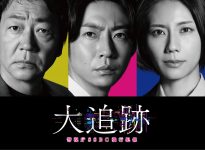 『大追跡～警視庁SSBC強行犯係～』