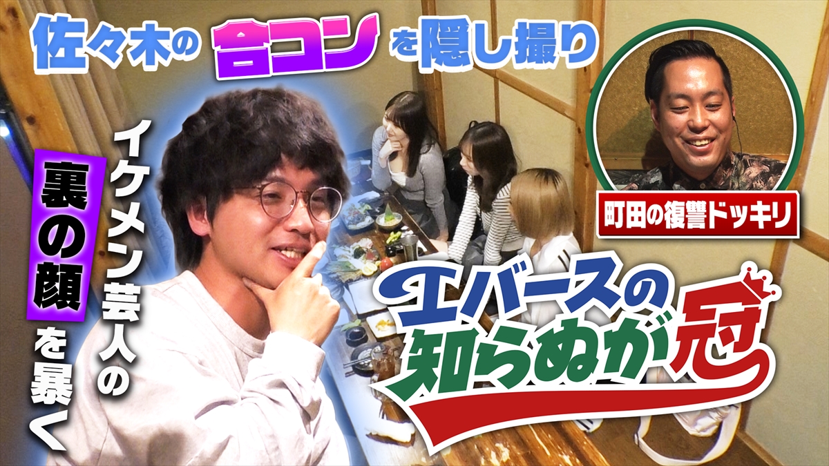 『エバースの知らぬが冠』