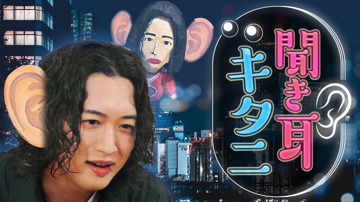 『聞き耳キタニ』
