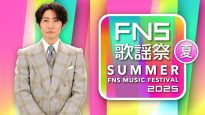『2025 FNS歌謡祭 夏』